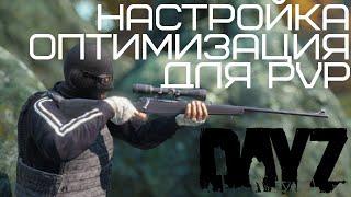 НАСТРОЙКА И ОПТИМИЗАЦИЯ DAYZ ДЛЯ PVP