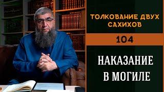 Толкование двух сахихов 104 - Наказание могилы