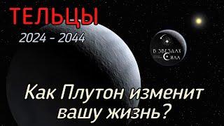 ТЕЛЬЦЫ.  Как Плутон трансформирует вашу жизнь? Испытания Плутона.