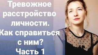 Тревожное расстройство личности.Как победить ТРЛ?/ Тревога против тебя/ Победи тревогу