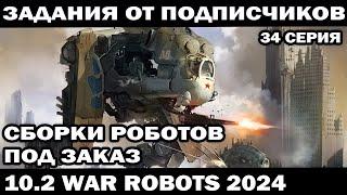 РАЗНЫЕ ЗАДАНИЯ И СБОРКИ РОБОТОВ ОТ ПОДПИСЧИКОВ НА ЗАКАЗ WAR ROBOTS 2024 #варроботс #warrobots