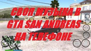 Как установить свою музыку в GTA San Andreas на Android