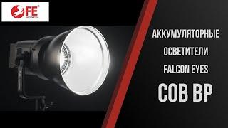 Обзор аккумуляторных светодиодных осветителей Falcon Eyes COB BP