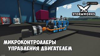 Stormworks - Микроконтроллеры управления двигателем