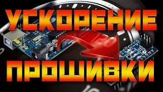 Ускорение прошивки ARDUINO