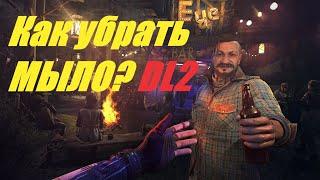 Как убрать мыло Dying Light 2 ?