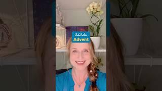 عاداتنا: der Advent #deutsch #almani #اللغة_الالمانية #تعلم #lerndeutsch #المانيا #الماني