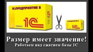 ↩️ Размеры файловой базы 1С. Что делать если "пухнет" база? / ОБУЧЕНИЕ 