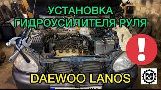 Как поставить гидроусилитель руля на Дэу Ланос / Установка ГУР на Daewoo Lanos своими руками