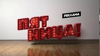 Редкая заставка рекламы (Пятница!, с 2013 г.) Оригинал