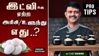 Top 5 Best Rice for Soft, Fluffy Idli and the secret for selecting Urad dal | Chef Sunder - தமிழில்