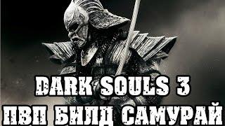 Dark souls 3 сильный ПВП билд Восточный Самурай|Bleed Build