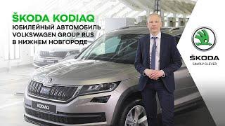 Юбилейный автомобиль в Нижнем Новгороде – ŠKODA KODIAQ