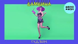 ГУДЗОН -  Бамбина (Single 2020)