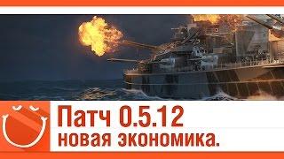 World of warships - Патч 0.5.12 новая экономика.