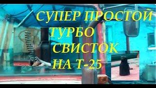 Супер простой ТУРБО свисток на Т 25|Super plain TURBO whistle on T-25