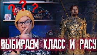 The Elder Scrolls Online (TESO)  КАК ВЫБРАТЬ КЛАСС И РАСУ  ГАЙД ДЛЯ НОВИЧКОВ 2021