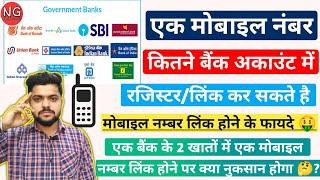 Two Account Me Ek Mobile Link Kar Sakte Hai - Ek Mobile Number Kitne Bank Account Mein De Sakte Hain