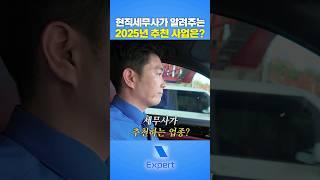 현직 세무사가 추천하는 2025년 유망 사업 아이템은? #개인사업자 #법인사업자 #세무법인 #세무법인엑스퍼트 #세무사 #무인창업 #창업