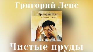 Григорий Лепс - Чистые пруды | Альбом "Избранное... 10 лет" 2005 года