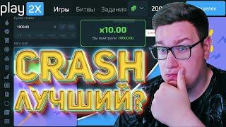 CRASH Лучший Режим! Рабочая ТАКТИКА Краш PLAY2X! ПРОМОКОД ПЛЕЙ2Х