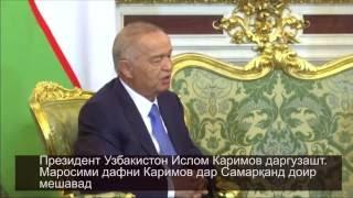 Маросими дафни Ислом Каримов дар Самарқанд доир мешавад.