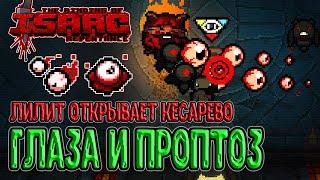 Забег без дальности за Лилит на Биста / Открываем Кесарево / The Binding of Isaac: Repentance