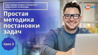 Интенсив "Как эффективно управлять задачами команды" I Простой способ постановки задач