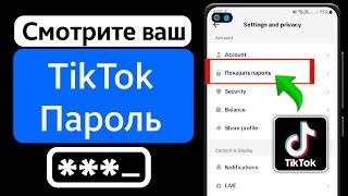 Как увидеть свой пароль TikTok, если вы его забыли !! Восстановить пароль ТикТок