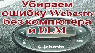 Убираем ошибку  Webasto, быстрый способ без компютера и ELM!