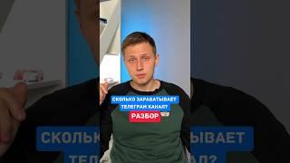 Сколько можно заработать на маленьком телеграм канале с видео?