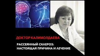 Рассеянный склероз: настоящая причина и лечение