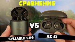 Сравнение: SYLLABLE S119 vs KZ S1. Стоит ли того переплата?