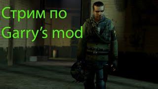 Стрим по Garry's mod