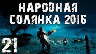 S.T.A.L.K.E.R. Народная Солянка 2016 OGSR #21. Поиски Убийц Клыка