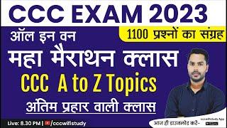 CCC All in One Maha Marathon Class | Top 1100 Plus प्रश्नों का संग्रह | बस एक क्लास और CCC पास |