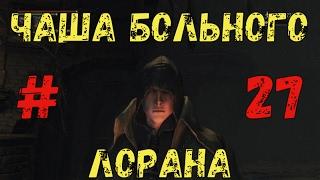 Прохождение Bloodborne на платину: часть 27. "ЧАША БОЛЬНОГО ЛОРАНА - ЧУДИШЕ VS ЯД"