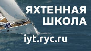 Доступный Яхтинг |   Яхтенная школа с Михаилом Савельевым Теория и практика.