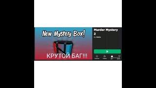 классный баг в Murder Mystery 2!!!! ( сковось стены)