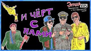 Эпоха VHS — 003: И чёрт с нами (1991)