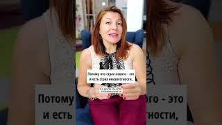 Как преодолеть страх начинать что-то НОВОЕ