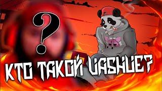 КТО ТАКОЙ ЭТОТ ВАШ VASHUE?