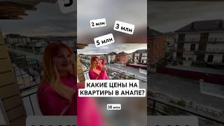 Какие цены на квартиры в Анапе. Сколько стоит жильё #ценыанапа #ценысочи #квартирауморя