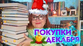 Отличные покупки декабря! / Что покупала в книжных закупках? 