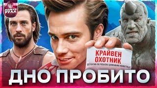 РУССКИЙ ЗЛОДЕЙ?! ТРЕШ ОБЗОР КРЕЙВЕН ОХОТНИК  2024 г #трешобзор #крейвенохотник #обзор