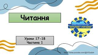 Читання (уроки 17-18 частина 1) 4 клас "Інтелект України"