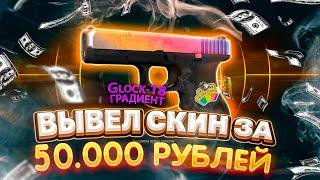 ВЫПАЛ GLOCK ГРАДИЕНТ! ВЫВЕЛ СКИН ЗА 50.000 РУБЛЕЙ! ФОРС ДРОП ВКЛЮЧИЛ ПОДКРУТКУ!