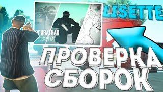 ПРОВЕРЯЮ СБОРКИ ЮТУБЕРОВ ПО GTA SAMP! ПРИВАТНАЯ СБОРКА ДЛЯ СЛАБЫХ/СРЕДНИХ/МОЩНЫХ ПК - LISETTE [САМП]