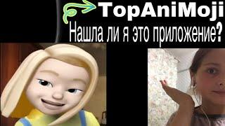 TopAniMoji? Можно ли найти это приложение?