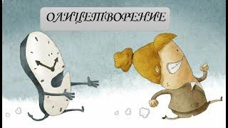 ОЛИЦЕТВОРЕНИЕ #твшкола5+